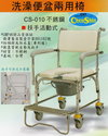 CS-010-扶手可拆式洗澡兩用便器椅