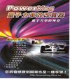 PowerKing 量子力車效改質器