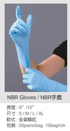 NBR 手套
