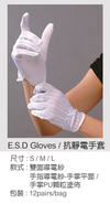 E.S.D 手套 (抗靜電手套)