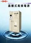 晶體式高頻電源機ＩＧＢＴ