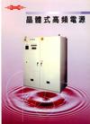 晶體式高頻電源　ＭＯＳ
