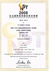 玩具木馬 (可可馬) 獲2008台北國際發明展金牌獎