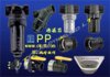 PP<font color=#FF0033>塑膠</font>管件-過濾器Strainers / IBC桶槽PP轉接頭洩料閥