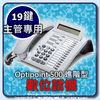 OptiPoint Advanced (進階型)