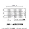 雙扁型-對叉式格柵板