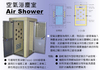 L型空氣浴塵室 Air Shower  無菌無塵規劃設計