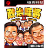 政治麻將 II  Political Mahjong II