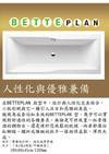 BETTE 鈦鋼琺瑯浴缸 PLAN 系列
