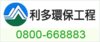 ◆利多環保工程◆專業抽水肥◆抽化糞池◆包通水管◆馬桶不通◆清洗水塔◆清水溝◆環境衛生消毒◆廁所改建◆