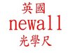 newall光學尺