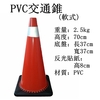 PVC軟式交通錐