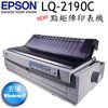 亞邦印表機維修-愛普生Epson LQ-2190C/LQ2190C超高速中文點矩陣印表機