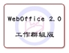 WebOffice 2.0  工作群組版