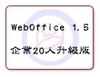 WebOffice 1.5 企業20人升級版