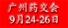 秋季第八屆億帆廣州藥交會/參展申請(9月24-26日)