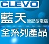 CLEVO 藍天筆記型電腦全系列