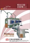 精抽自動收線機[Non-stop Coiler]